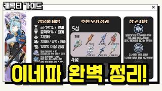 쉽게 이해하는 이네파 가이드! (최신 정리) 활용법 · 세팅 · 조합 ⏱️ (타임라인 제공)