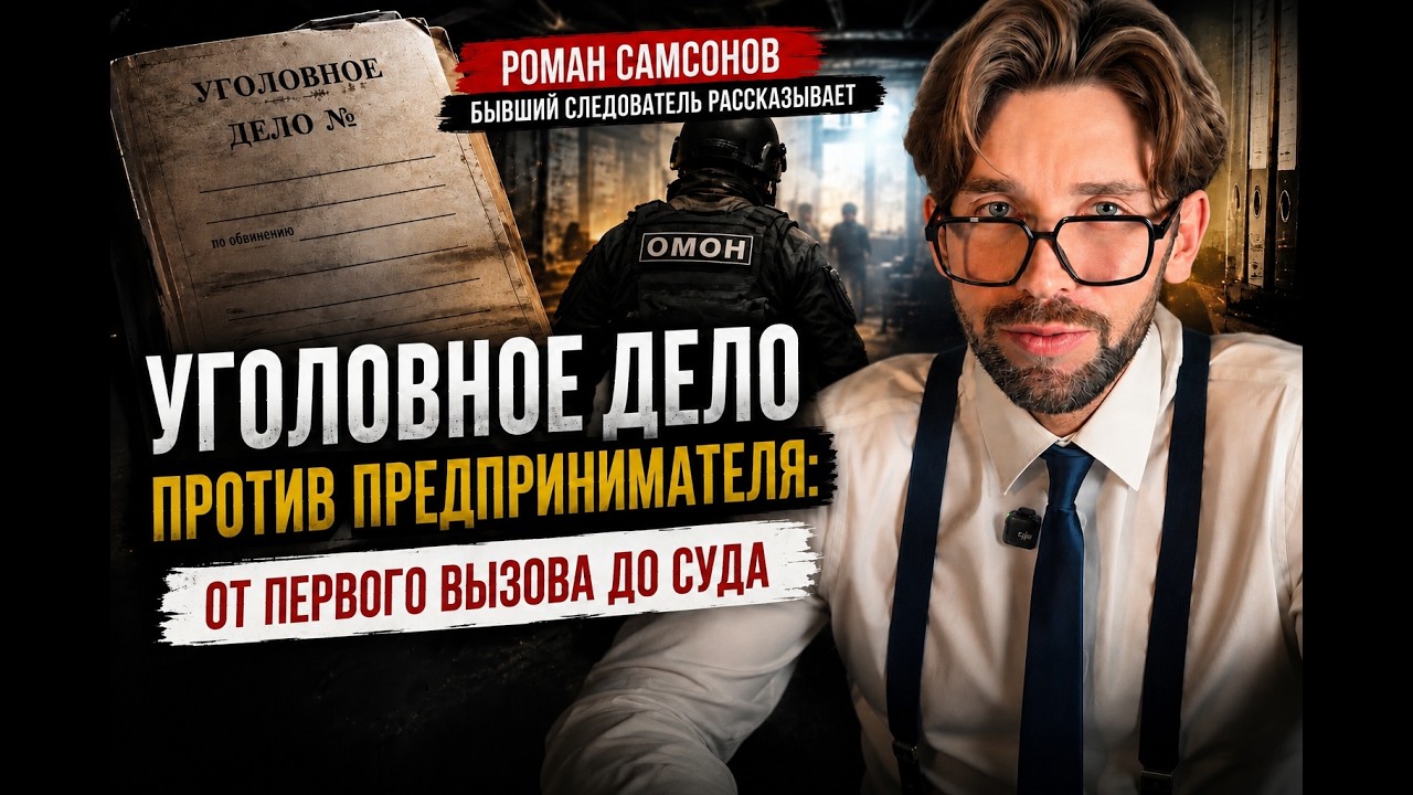Как проходит уголовное дело в отношении предпринимателя