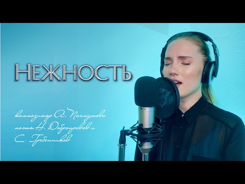 Нежность (Опустела без тебя земля) - Юлия Щербакова