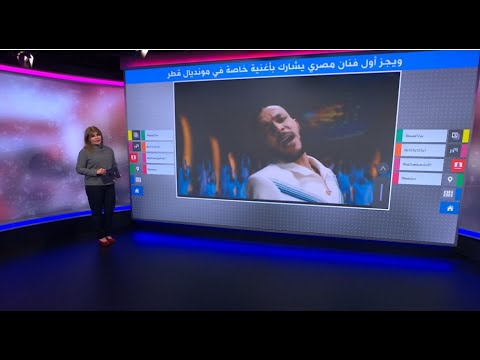 أغنية "عز العرب" للفنان المصري ويجز في ختام مونديال قطر