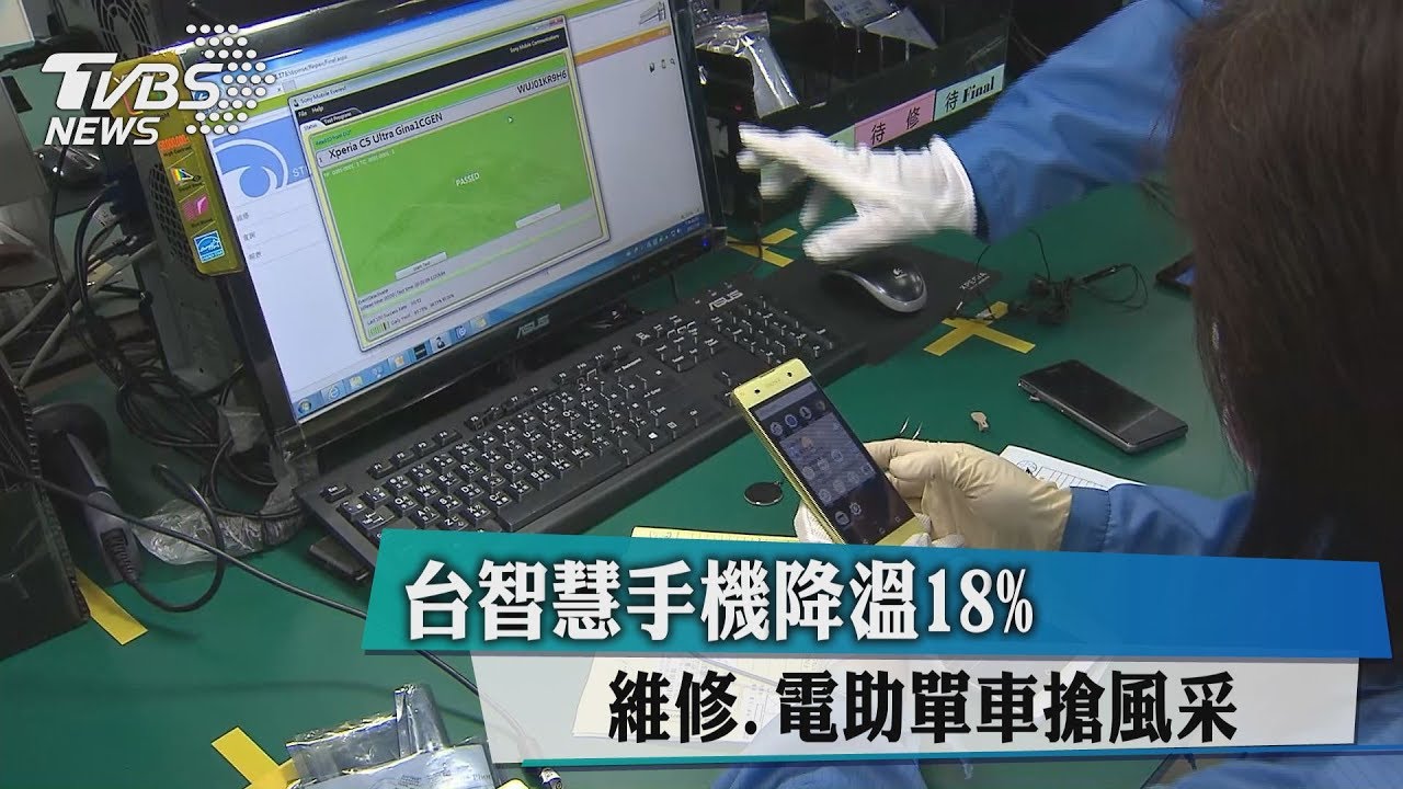 台智慧手機降溫18% 維修、電助單車搶風采