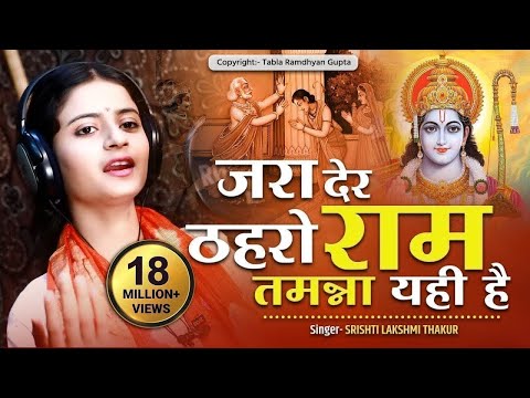 दुनिया का सबसे सुंदर भजन || जरा देर ठहरो राम तमन्ना यही है || Jara Der Thehro Ram || सृष्टि लक्ष्मी