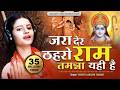 दुनिया का सबसे सुंदर भजन जरा देर ठहरो �
