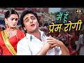 Prem Rog का सबसे दर्दभरा रोमांटिक गाना Main Hoon P