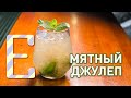 Мятный джулеп — рецепт коктейля Едим ТВ 