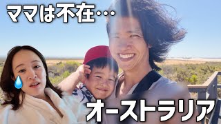 【涙のオーストラリア】ママ療養…パパと4歳児だけのツアーが予想外すぎる展開に…‼︎