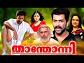 Thanthonni Malayalam Full HD Movie | Prithviraj Sukumaran | Sheela Kaur | Ambika | Malayala Mantra |