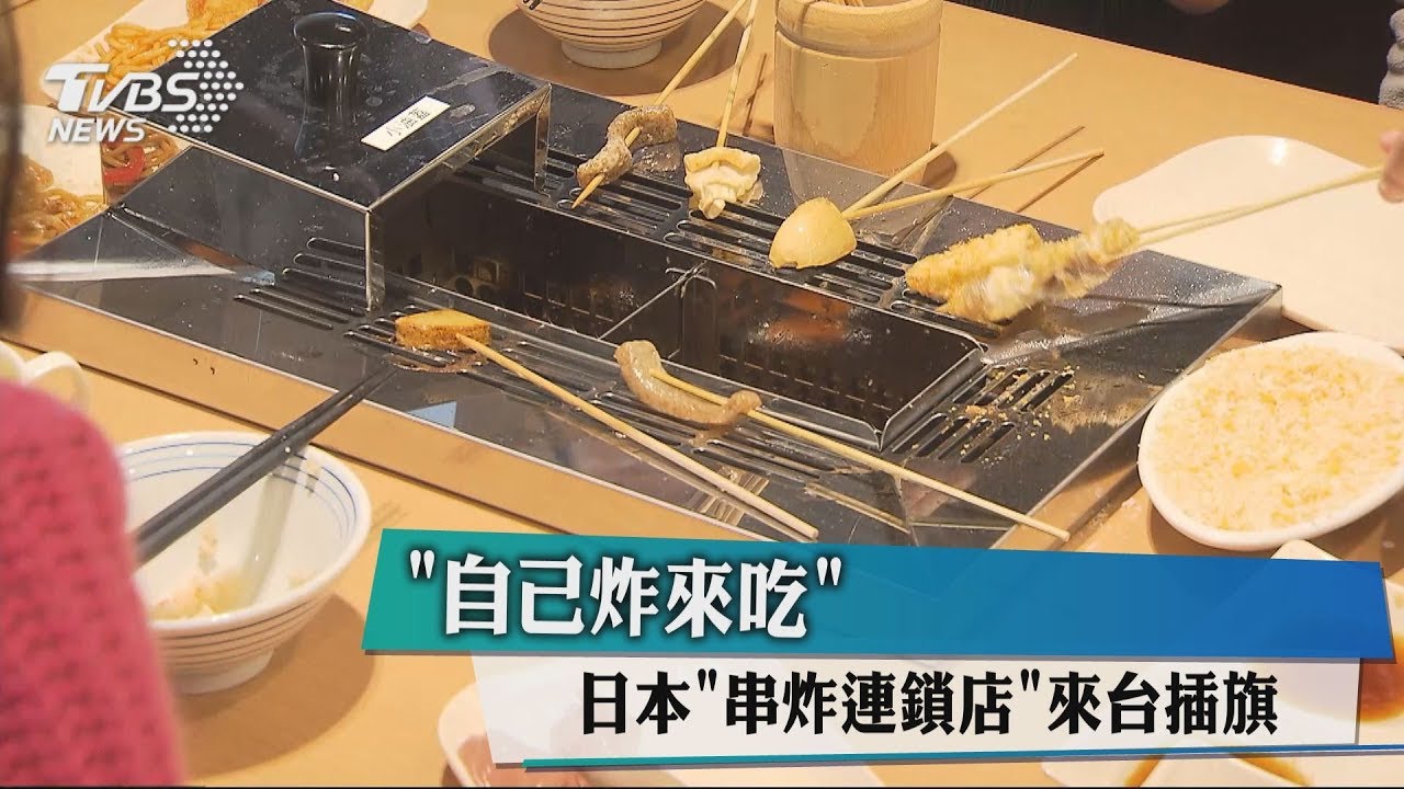 「自己炸來吃」　日本「串炸連鎖店」來台插旗