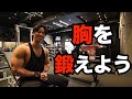 胸板を厚くしたい増量中の胸トレーニングwith shintaro【筋トレ】