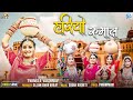 हरियो रुमाल गणगौर स्पेशल 2023 Hariyo Rumal Twinkle Vaishna