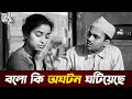 Galpo Holeo Satti গল্প হলেও সত্যি Bhanu Bandopadhyay Rabi Ghosh Classic Be
