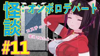 【#11】狐歪野ゆううのコワイ話【怪談Vチューバー】