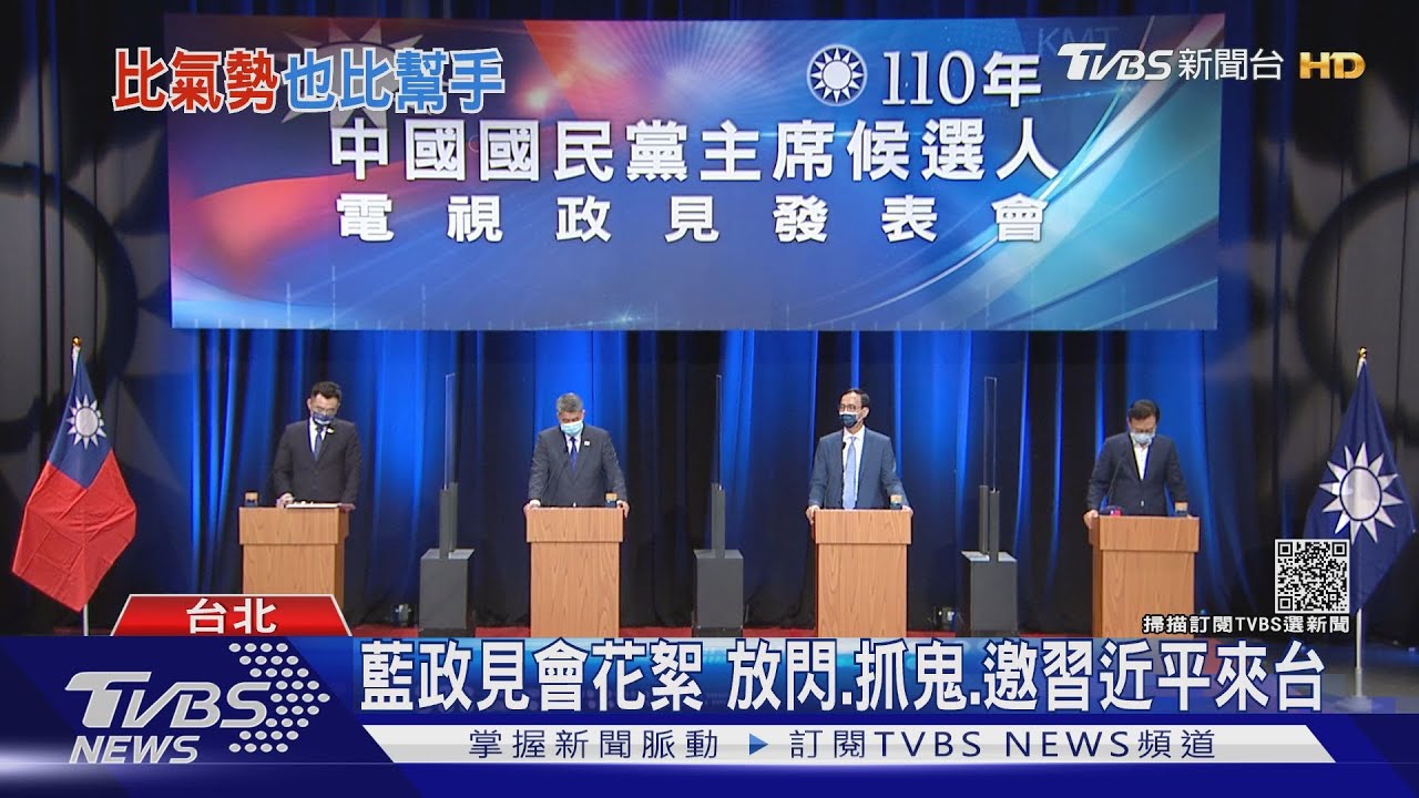 藍政見會花絮 放閃、抓鬼、邀習近平來台
