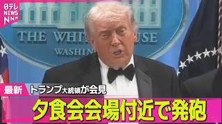 【最新イラン情勢】トランプ大統領が会見「銃撃犯は複数の銃を持っていた」/ 銃撃犯は拘束　トランプ大統領は無事──国際ニュースライブ（日テレNEWS LIVE）