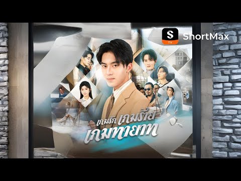 [พากย์ไทย]เกมรัก เกมร้าย เกมทายาท| รับชมตอนเต็มได้ที่แอป ShortMax