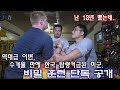 괴물 미군의 팔씨름 비밀 훈련 공개