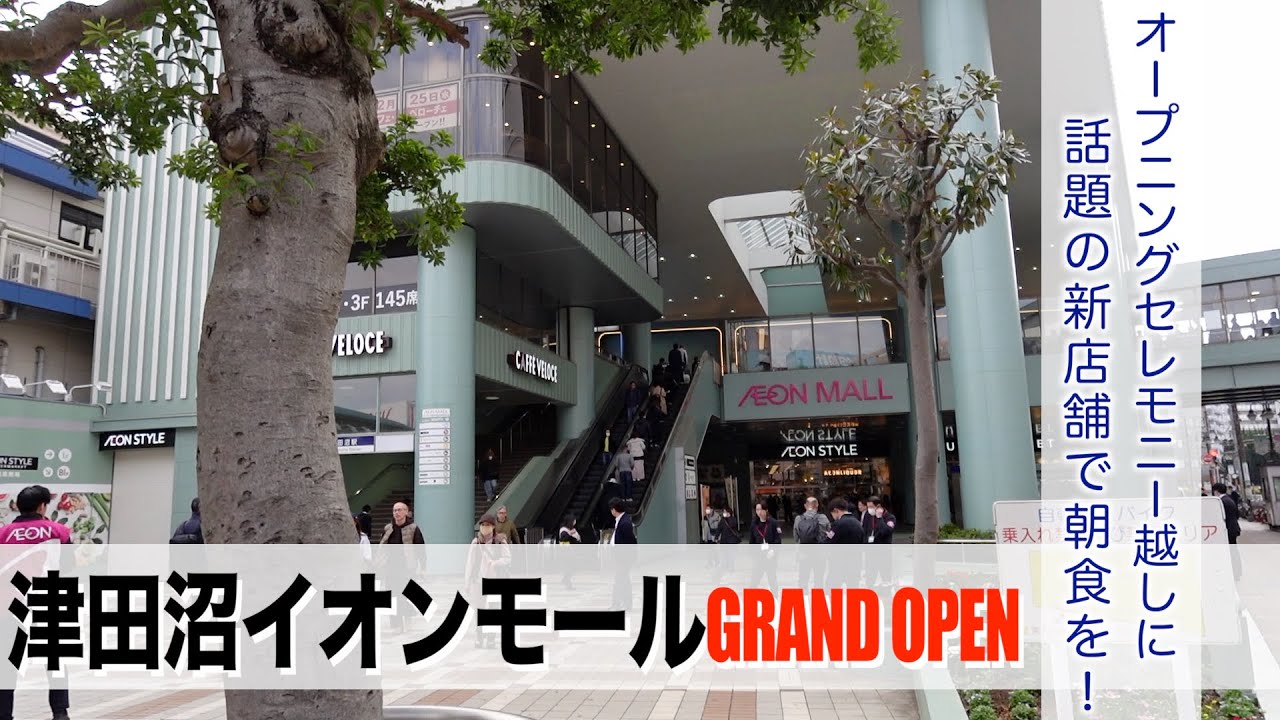 【朝食シリーズ】イオンモール津田沼グランドオープン初日に潜入モーニング！【あふたーすくーる #708 】#千葉県 #習志野市 