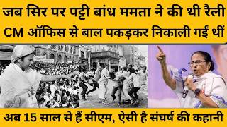 Mamta Banerjee को जब राजीव गांधी ने दिल्ली बुलाकर कहा था, तुम्हारी जान को ख तरा है...