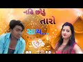 Nahi Chhodu Taro Sath