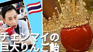 閑話休題😅　〜チェンマイの巨大りんご飴😊〜　＊縦画面のため全画面表示を推奨いたします