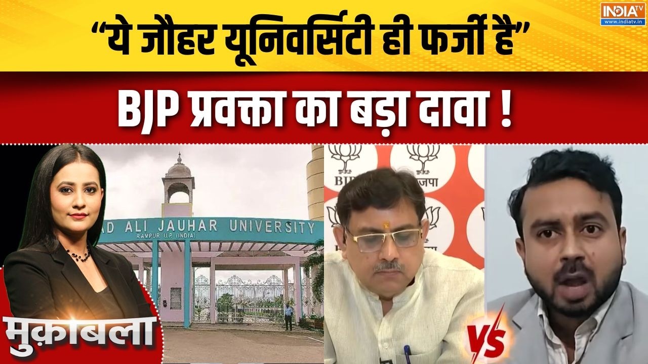 Action On Jauhar University: "ये जौहर यूनिवर्सिटी ही फर्जी है" BJP प्रवक्त