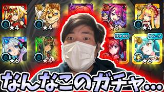 最大４０連！限定出まくり！？１３周年人気投票ガチャがやばすぎた・・・【モンスト】【ガチャ】