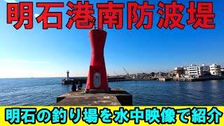 明石の釣り動画　明石港