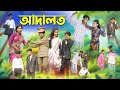 আদালত | Adalot | Bangla Funny Video | Riyaj & Tuhina | Moner Moto TV Latest Video