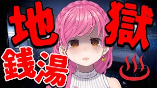 【地獄銭湯】入浴中暇すぎて渦作って遊びがち【にじさんじ/愛園愛美】