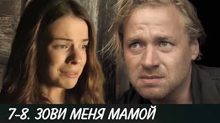 ЗОВИ МЕНЯ МАМОЙ 7-8 серия сериала (2020). Канал Россия-1. Анонс
