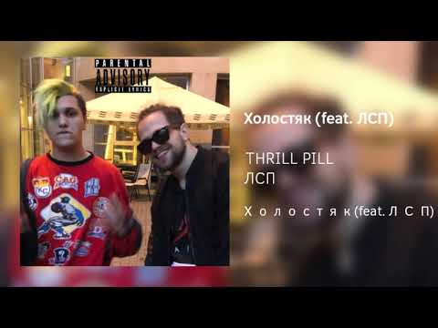 THRILL PILL x ЛСП - Холостяк (Remix)
