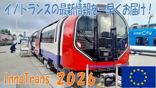 【展示車両一挙紹介！】イノトランス InnoTrans 2026