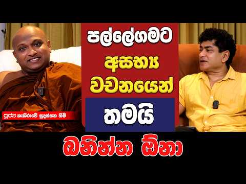 පල්ලේගමට අසභ්‍ය වචනයෙන් තමයි බනින්න ඕනා  | TALK WITH SUDATHTHA |