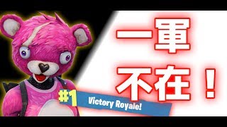 【バトロワ】1軍不在でヴィクトリーロイヤル！【Fortnite】