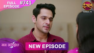 Mann Atisundar | 3 Aug 2025 | Full Episode 741 | Full HD #Newepisode | Dangal TV
