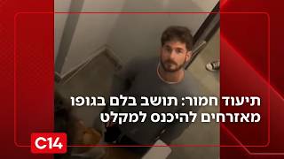 תיעוד חמור מתל אביב: תושב בלם בגופו מאזרחים להיכנס למקלט (חדשות ערוץ 14) - התמונה מוצגת ישירות מתוך אתר האינטרנט יוטיוב. זכויות היוצרים בתמונה שייכות ליוצרה. קישור קרדיט למקור התוכן נמצא בתוך דף הסרטון