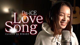 【女性が歌う】Da-iCE / Love Song (Covered by RIKAKO)
