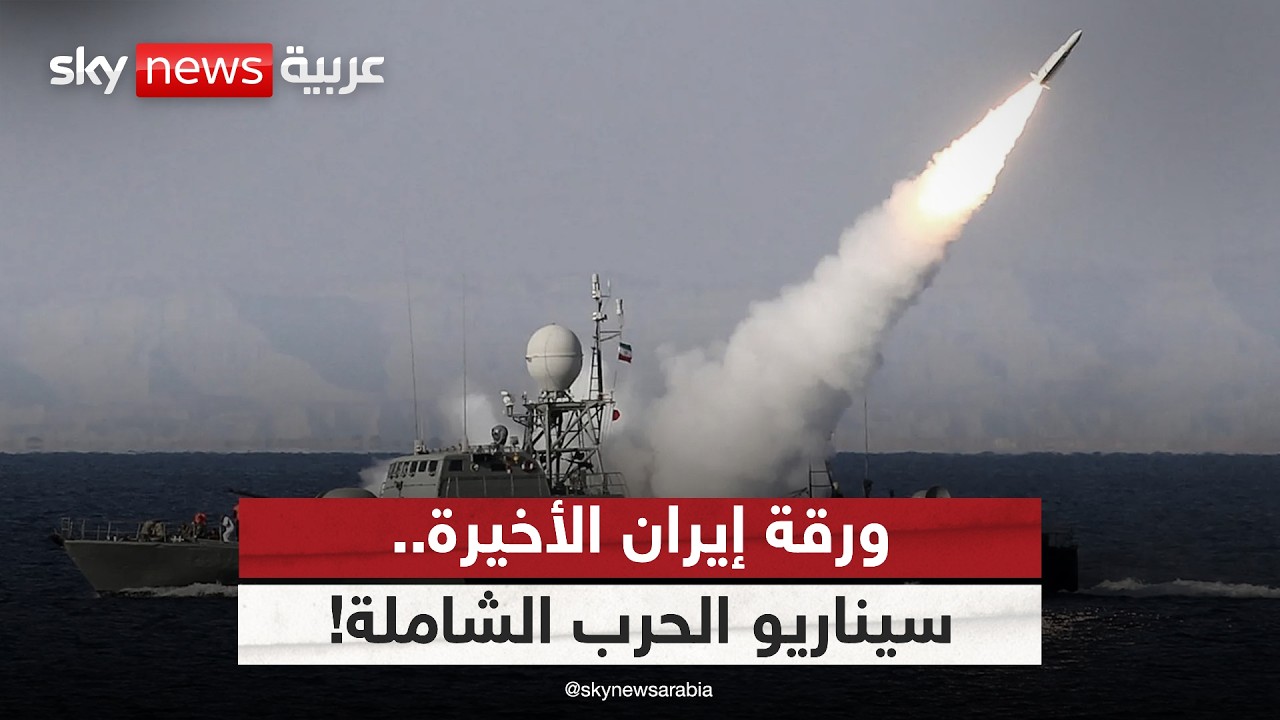 فيديو | إيران والرهان الخطير.. هل تفجر حربا شاملة في هرمز؟