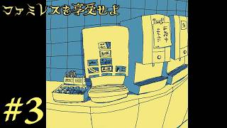 #3 永遠のファミレス『ムーンパレス』に迷い込むアドベンチャーゲーム【ファミレスを享受せよ】まったり酒飲み実況～