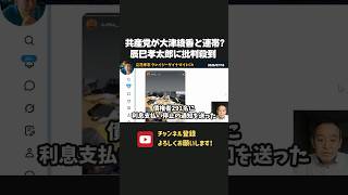 立花孝志を反社と呼ぶ共産党・辰巳孝太郎、大津綾香と連帯で批判の嵐にｗ【 浜田聡 切り抜き 日本自由党 】
