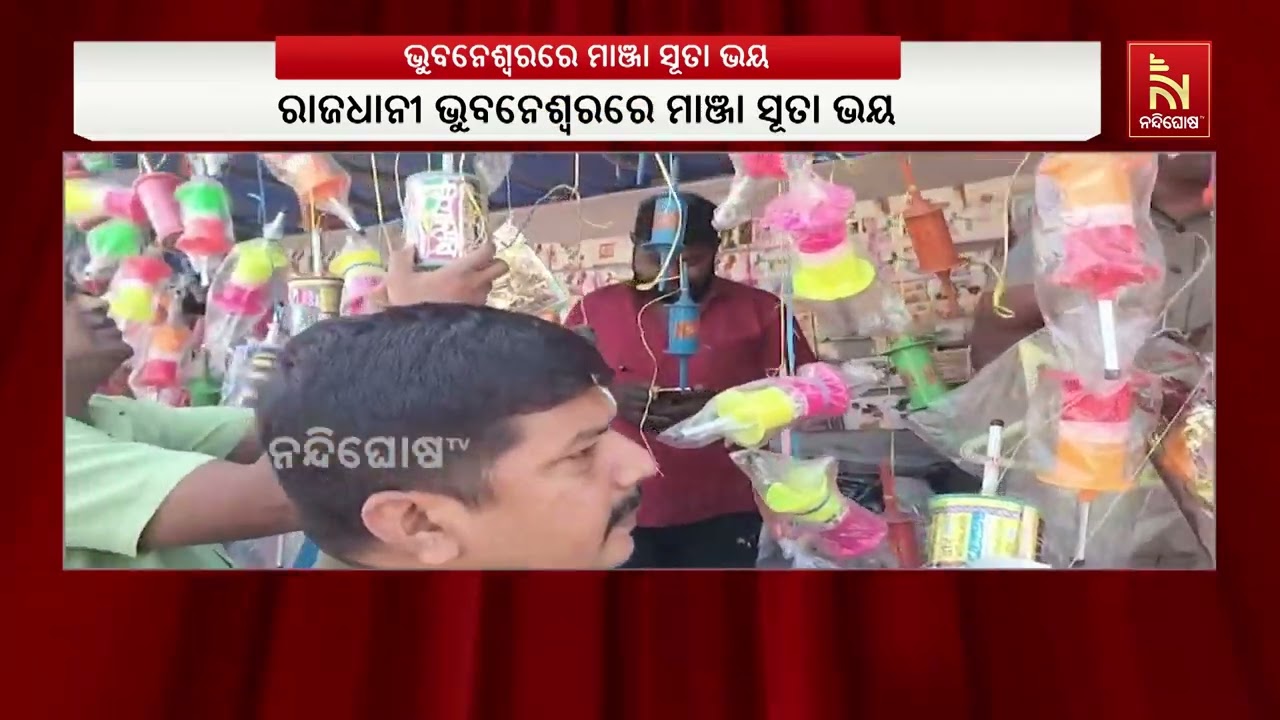 ରାଜଧାନୀରେ ମାଞ୍ଜା ସୂତା ଉପରେ ରୋକ ଲଗାଇବାକୁ କମିଶନରେଟ ପ?