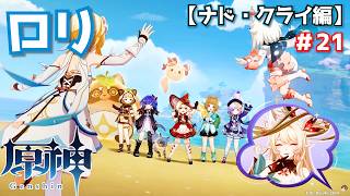 ロリ祭りと聞いて…＃21【原神】