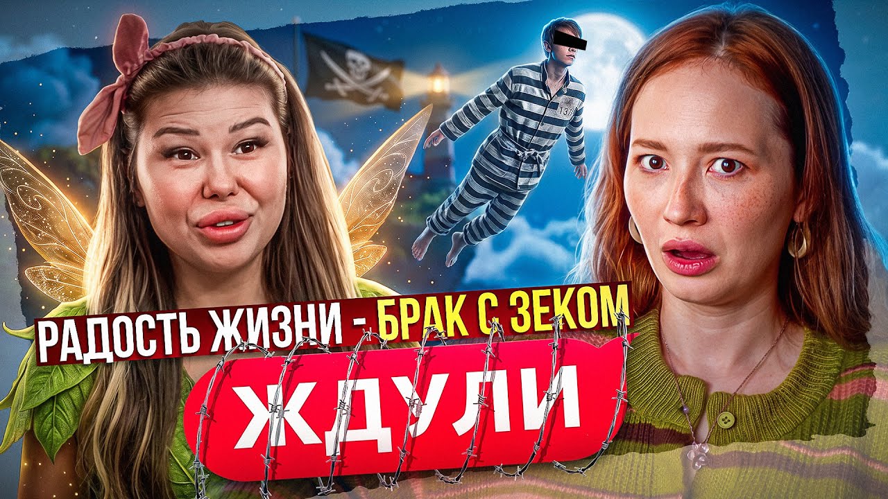 Фея Ждунь-Ждунь и Питер Зек против ВСЕХ | Ждули 
