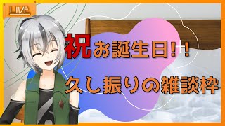 【 #雑談枠】お誕生日なので、お話しませんか？ 【 Vtuber ゲーム実況 】