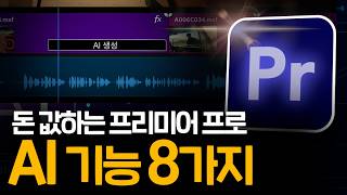 실제로 사용하는 프리미어프로 AI 기능 8가지