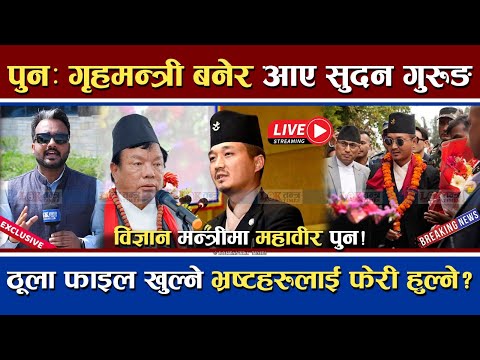 🔴LIVE | सुदन गुरुङ पुनः गृहमन्त्रीमा | विज्ञान प्रविधिमा आए महावीर | बालेनको सरप्राइज | #sudan