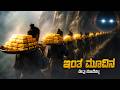 Journey To The China Movie Explained In Kannada Ancient Tech Movie JioHotstar Prime Video