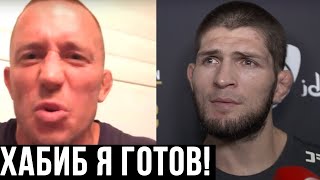 ОТЛИЧНЫЕ НОВОСТИ! СЕНТ ПЬЕР СОГЛАСИЛСЯ ДРАТЬСЯ С ХАБИБОМ !