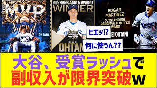大谷翔平、受賞ラッシュで副収入がとんでもない額に達してしまいそうww【プロ野球ネット反応】