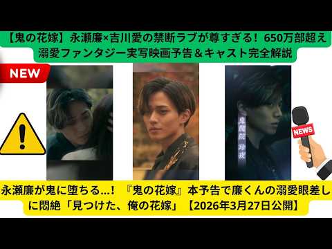 永瀬廉が鬼に堕ちる…!『鬼の花嫁』本予告で廉くんの溺愛眼差しに悶絶「見つけた、俺の花嫁」【2026年3月27日公開】